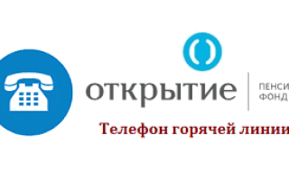 Телефон горячей линии НПФ «Открытие»