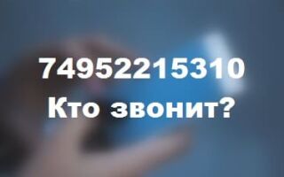Кто звонил с номера 74952215310