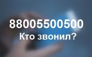 88005500500 — кто звонил, какая организация