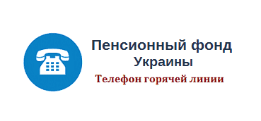 Телефон горячей линии Пенсионного фонда Украины (ПФУ)