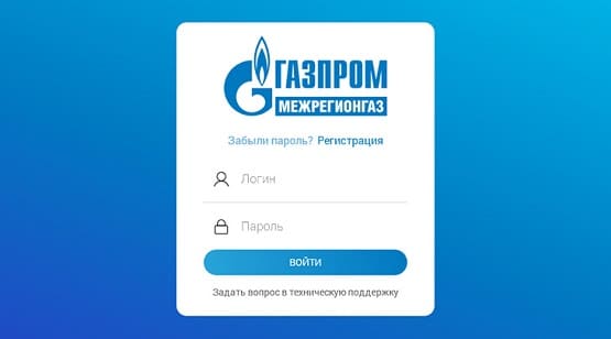 Межрегионгаз Курган - вход в личный кабинет