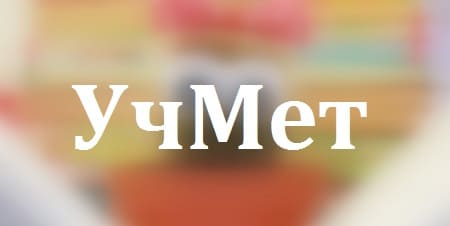 УчМет — курсы повышения квалификации