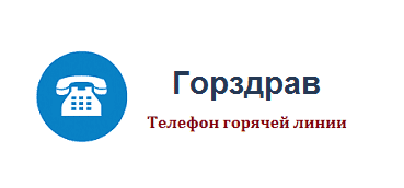 Телефон горячей линии аптеки «Горздрав»
