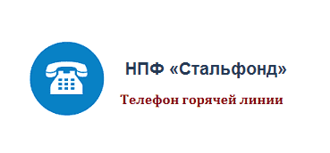 Телефон горячей линии НПФ «Стальфонд»