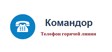 Телефон горячей линии Командор