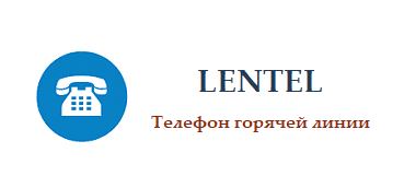 Телефон горячей линии провайдера "Лентел"