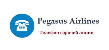 Телефон горячей линии Pegasus Airlines